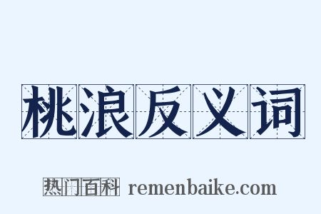 桃浪反义词是什么意思的图片